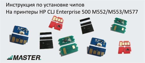       HP CLJ Enterprise 500 M552/M553/M577